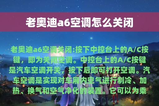 老奥迪a6空调怎么关闭