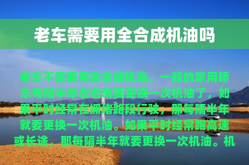 老车需要用全合成机油吗