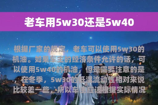 老车用5w30还是5w40