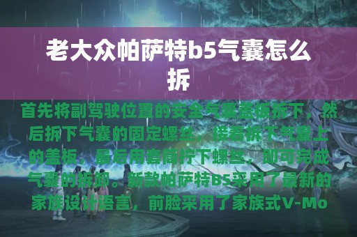 老大众帕萨特b5气囊怎么拆