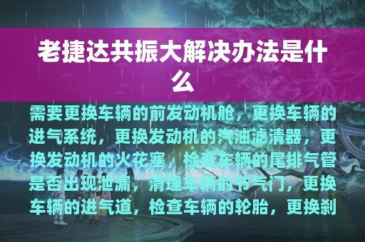 老捷达共振大解决办法是什么