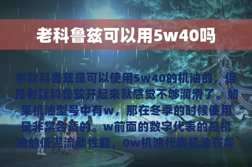 老科鲁兹可以用5w40吗