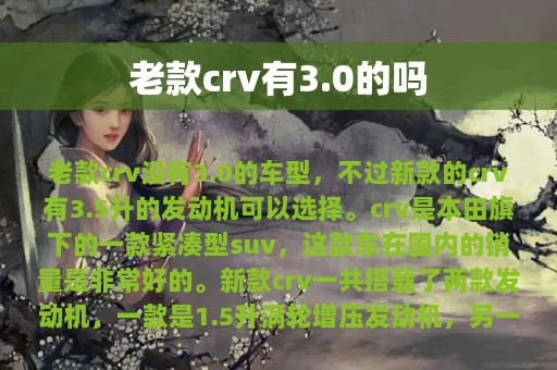 老款crv有3.0的吗