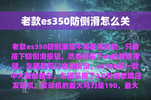 老款es350防侧滑怎么关