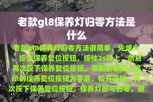 老款gl8保养灯归零方法是什么