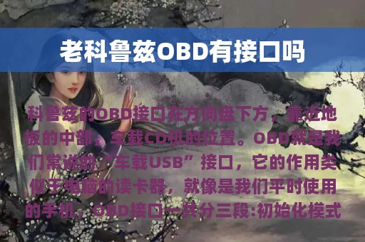 老科鲁兹OBD有接口吗