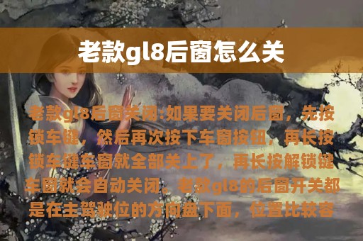 老款gl8后窗怎么关