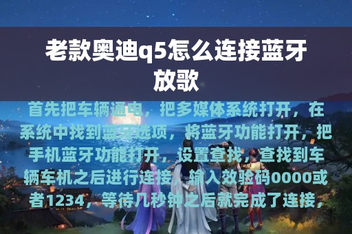 老款奥迪q5怎么连接蓝牙放歌