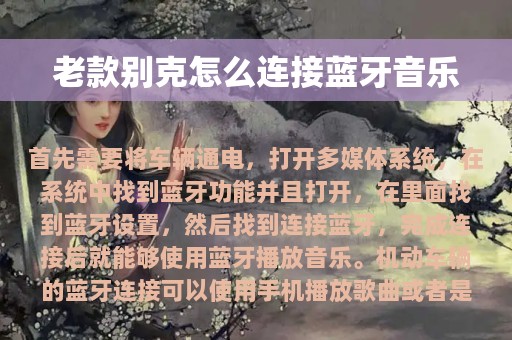 老款别克怎么连接蓝牙音乐