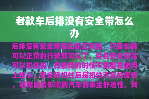 老款车后排没有安全带怎么办