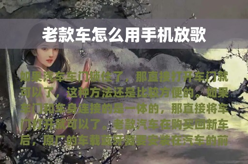 老款车怎么用手机放歌