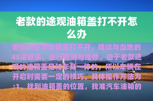 老款的途观油箱盖打不开怎么办