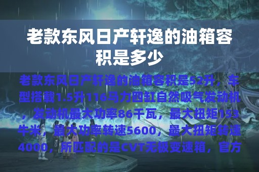 老款东风日产轩逸的油箱容积是多少