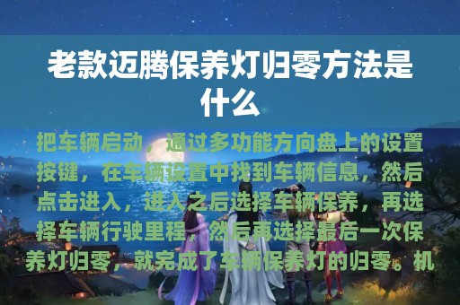 老款迈腾保养灯归零方法是什么