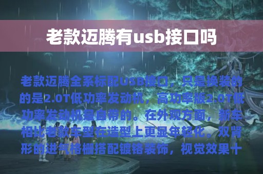 老款迈腾有usb接口吗