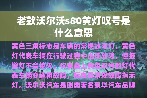 老款沃尔沃s80黄灯叹号是什么意思