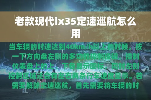 老款现代ix35定速巡航怎么用