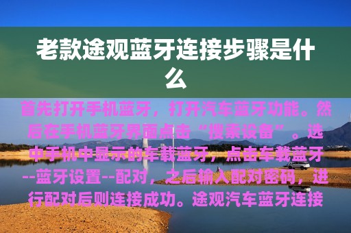 老款途观蓝牙连接步骤是什么