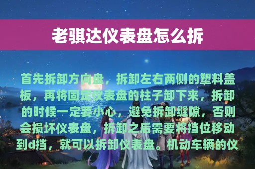 老骐达仪表盘怎么拆