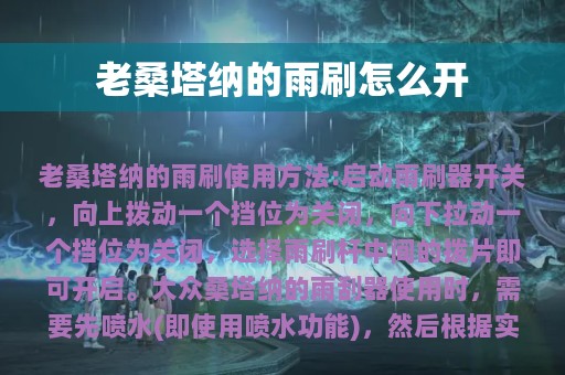 老桑塔纳的雨刷怎么开