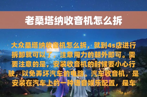 老桑塔纳收音机怎么拆