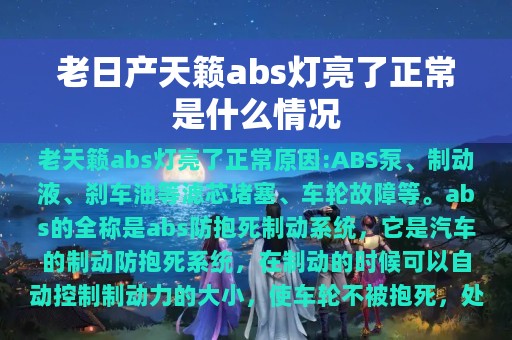 老日产天籁abs灯亮了正常是什么情况