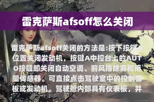 雷克萨斯afsoff怎么关闭