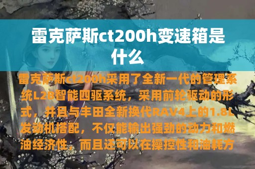 雷克萨斯ct200h变速箱是什么