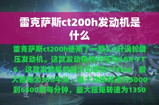 雷克萨斯ct200h发动机是什么