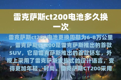 雷克萨斯ct200电池多久换一次