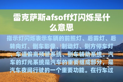 雷克萨斯afsoff灯闪烁是什么意思