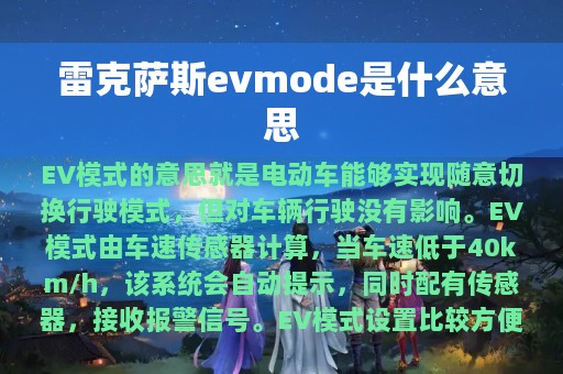 雷克萨斯evmode是什么意思