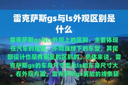 雷克萨斯gs与ls外观区别是什么