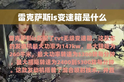 雷克萨斯is变速箱是什么