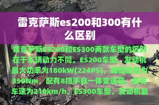 雷克萨斯es200和300有什么区别