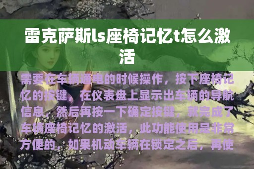 雷克萨斯ls座椅记忆t怎么激活