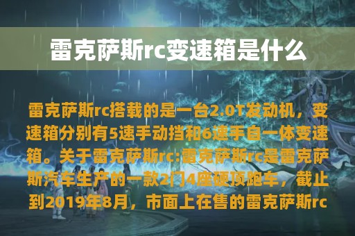 雷克萨斯rc变速箱是什么