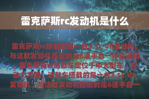 雷克萨斯rc发动机是什么