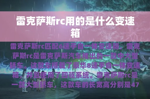 雷克萨斯rc用的是什么变速箱