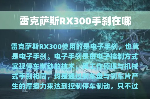 雷克萨斯RX300手刹在哪