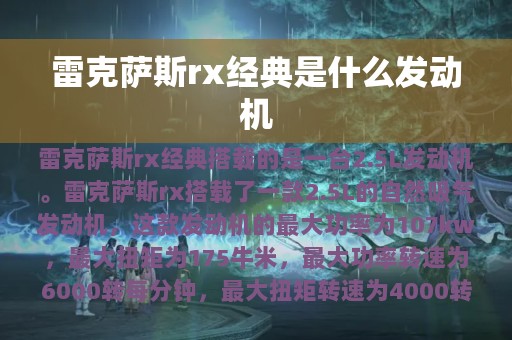 雷克萨斯rx经典是什么发动机