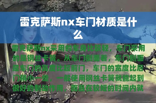 雷克萨斯nx车门材质是什么