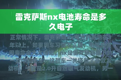 雷克萨斯nx电池寿命是多久电子