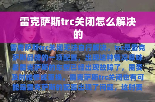 雷克萨斯trc关闭怎么解决的