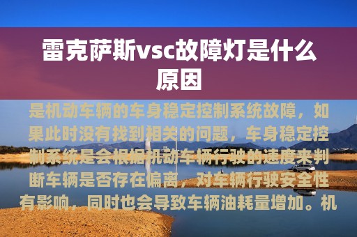 雷克萨斯vsc故障灯是什么原因