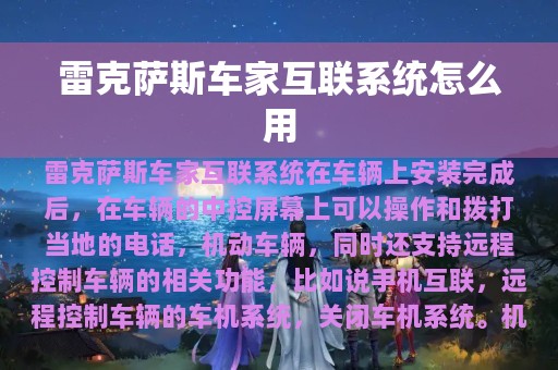 雷克萨斯车家互联系统怎么用