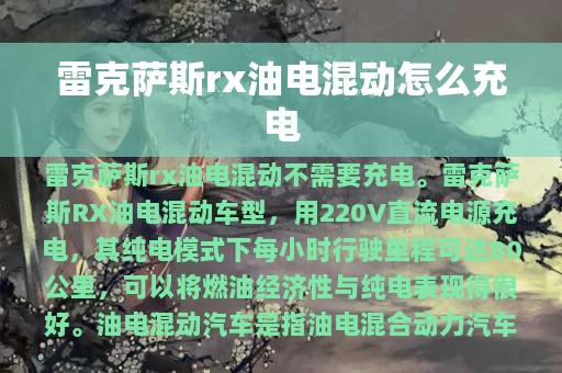 雷克萨斯rx油电混动怎么充电