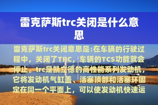 雷克萨斯trc关闭是什么意思