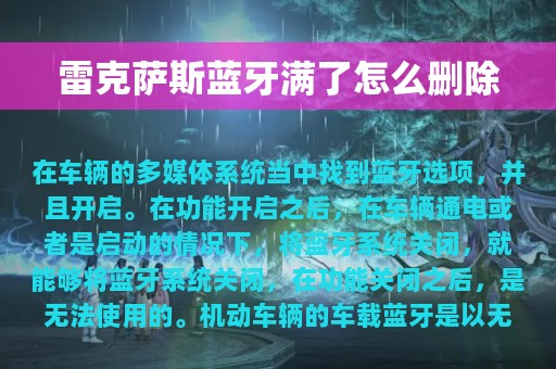 雷克萨斯蓝牙满了怎么删除