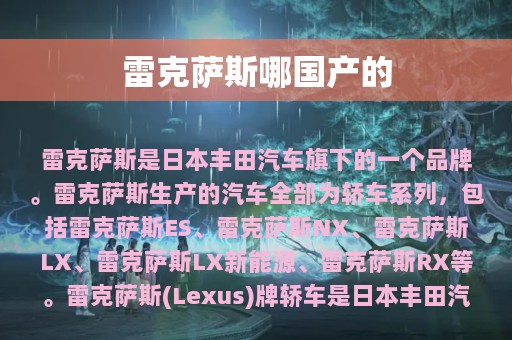 雷克萨斯哪国产的